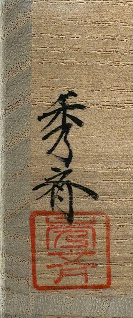 【中古品】茶道具　秀斉造　金ぼかし　しだれ桜蒔絵　河太郎棗
