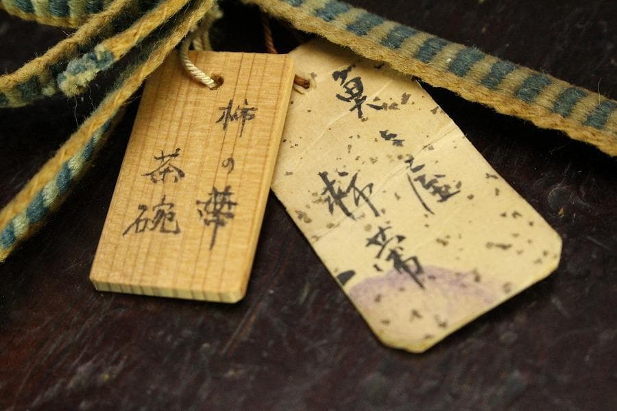 茶道具 李朝 柿の蔕茶碗 時代物 古美術(ZE807)