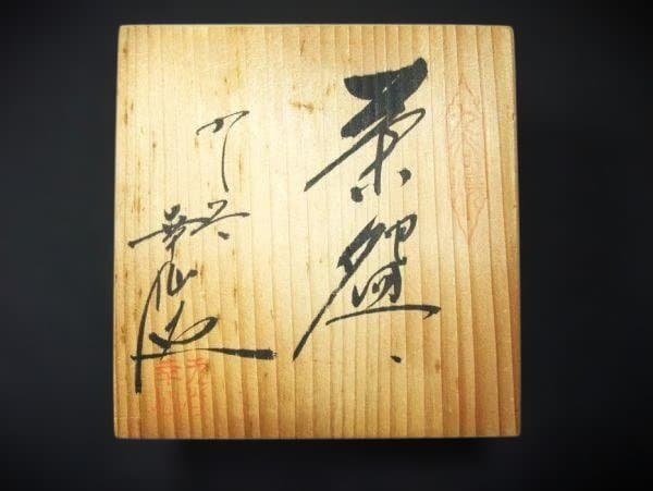 九谷 赤絵 銘「幸仙」米寿 孔雀 花鳥文 盛り上 仕覆付き 抹茶茶碗