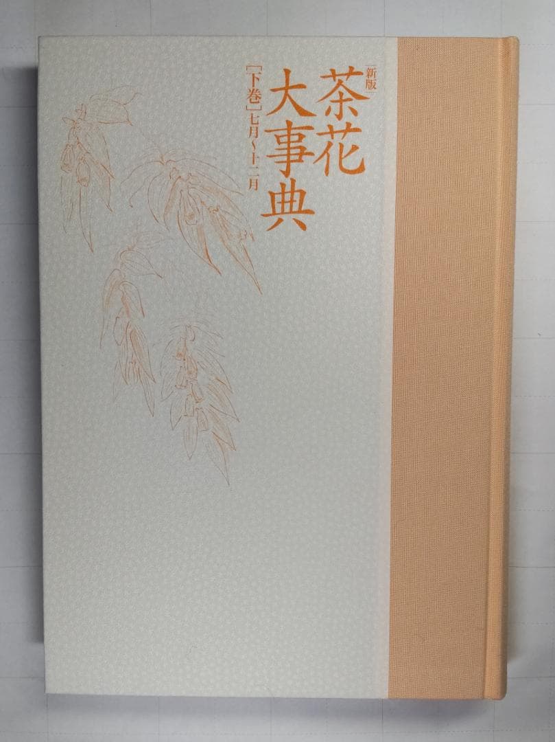 新版 茶花大事典　上・下巻２冊セット　塚本洋太郎／監修　淡交社