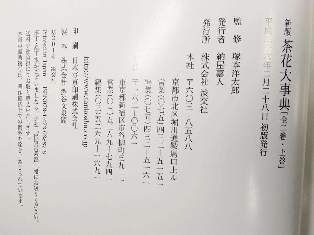 新版 茶花大事典　上・下巻２冊セット　塚本洋太郎／監修　淡交社