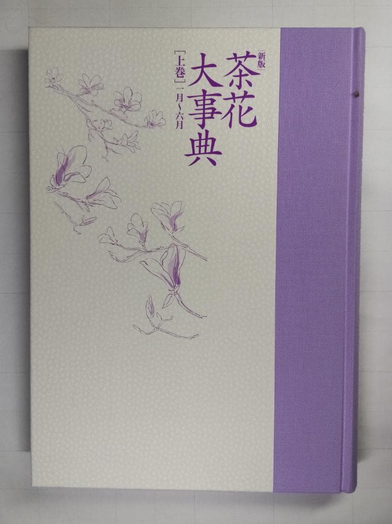 新版 茶花大事典　上・下巻２冊セット　塚本洋太郎／監修　淡交社