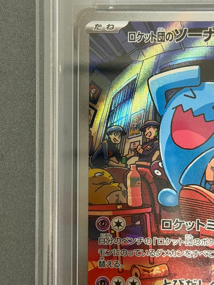 ロケット団のソーナンス AR PSA10 SV10 ロケット団の栄光