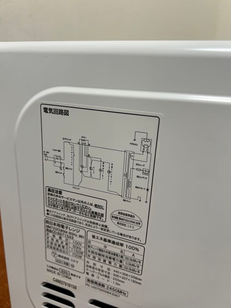 ニトリ 電子レンジ 50Hz専用 2021年製 MM720CUKN4