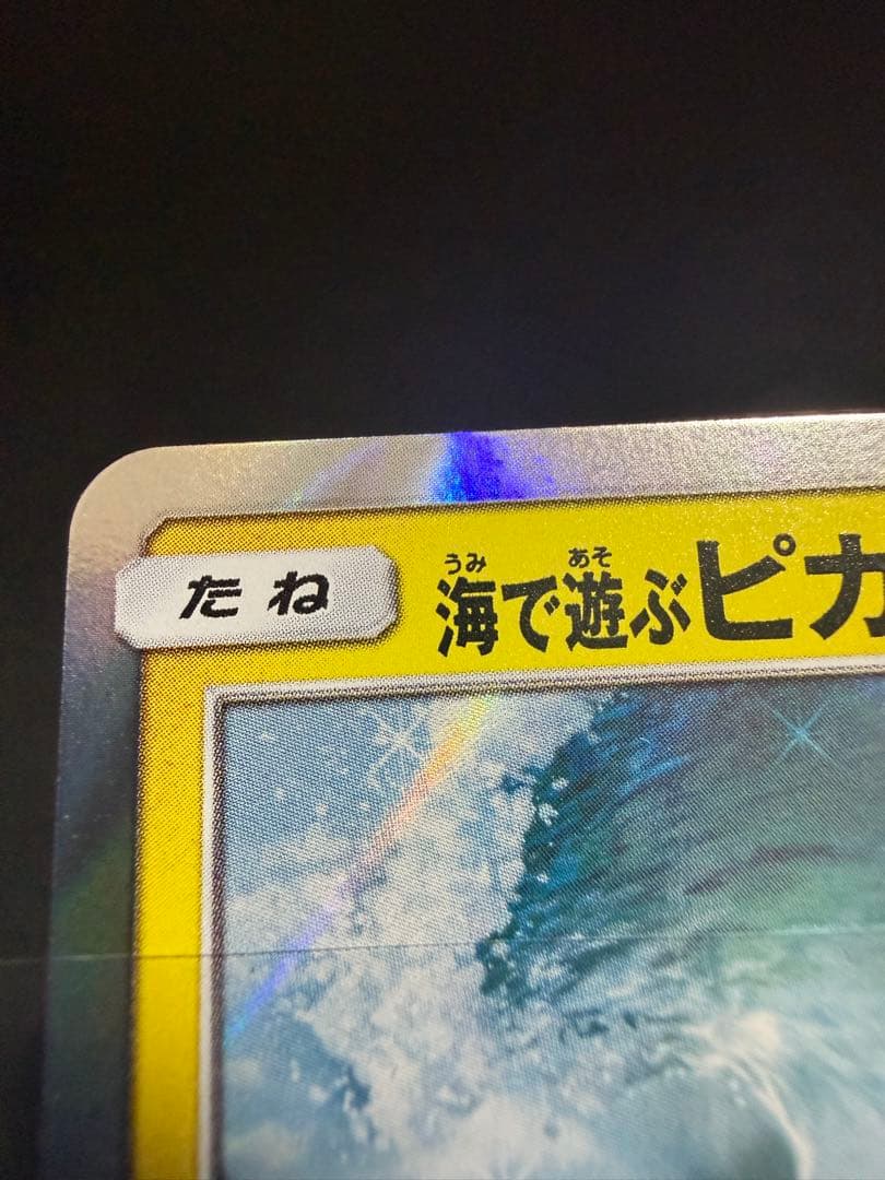 海で遊ぶピカチュウ　真夏のピカピカ大作戦キャンペーン　392/SM-P