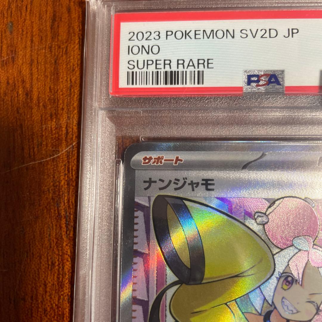 ナンジャモ sr PSA10 ポケモンカード クレイバースト