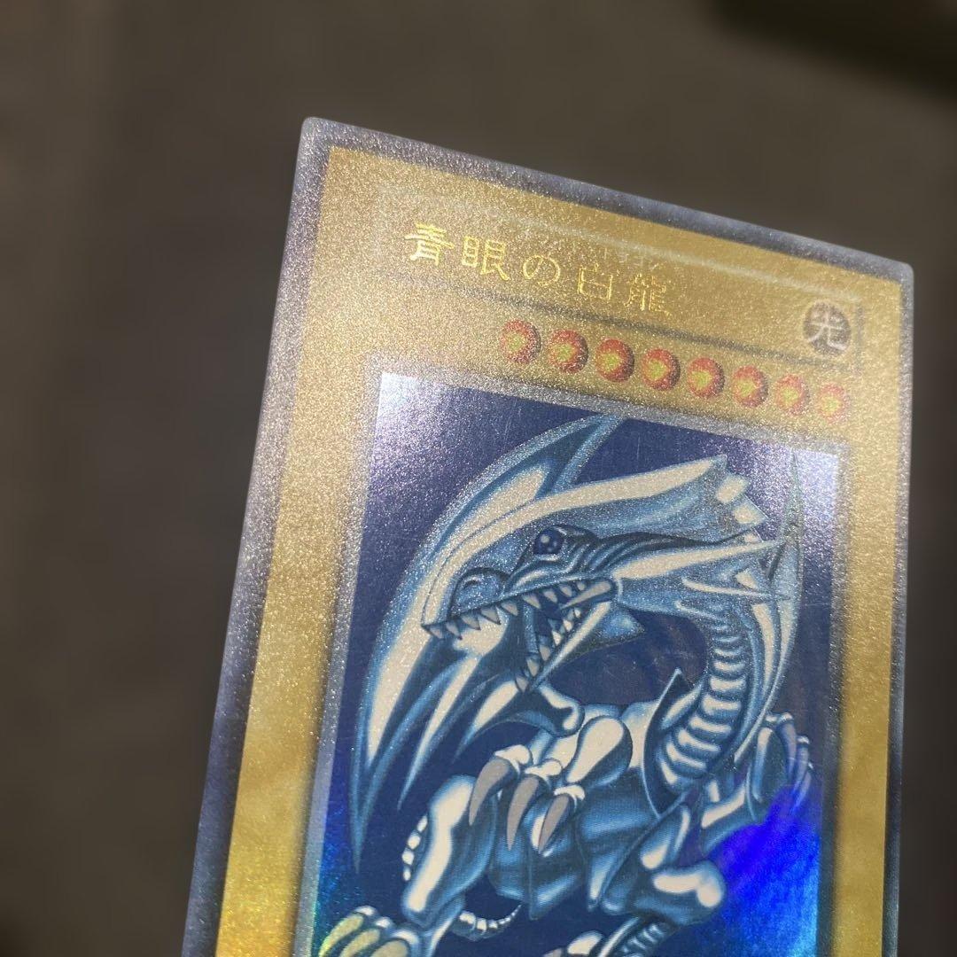 遊戯王　美品　青眼の白龍　初期　ウルトラ