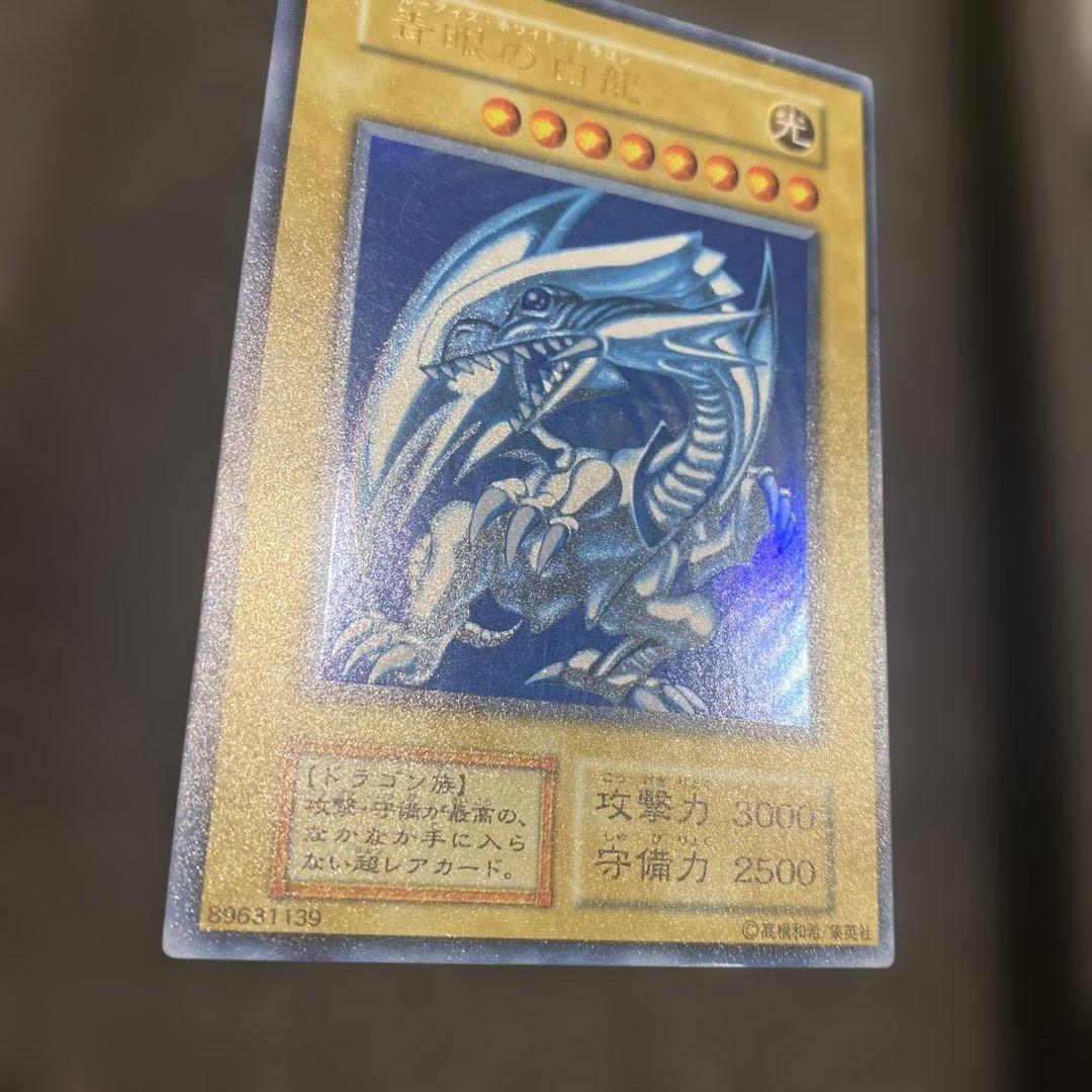 遊戯王　美品　青眼の白龍　初期　ウルトラ