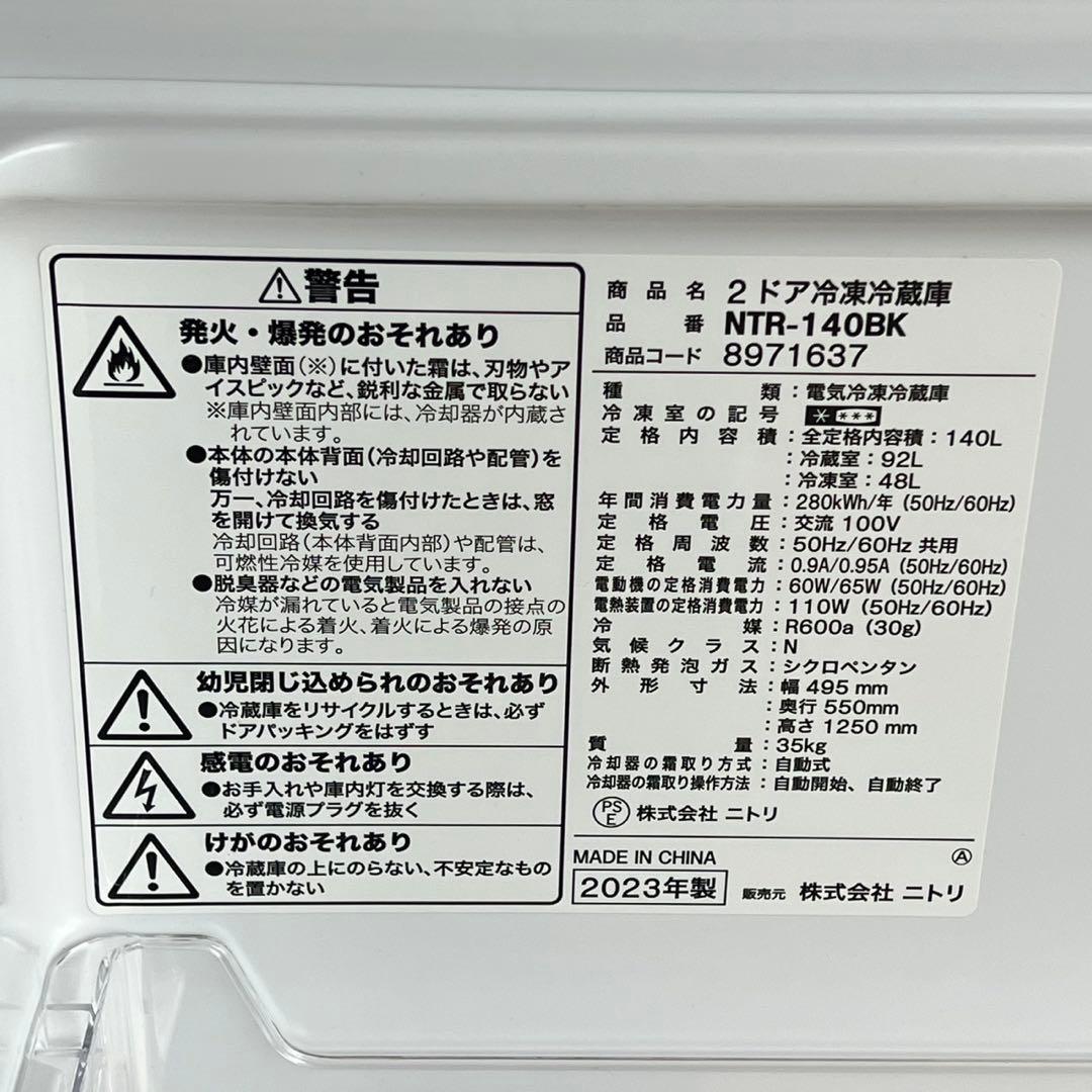 配送設置無料　ニトリ　冷蔵庫洗濯機レンジセット23年