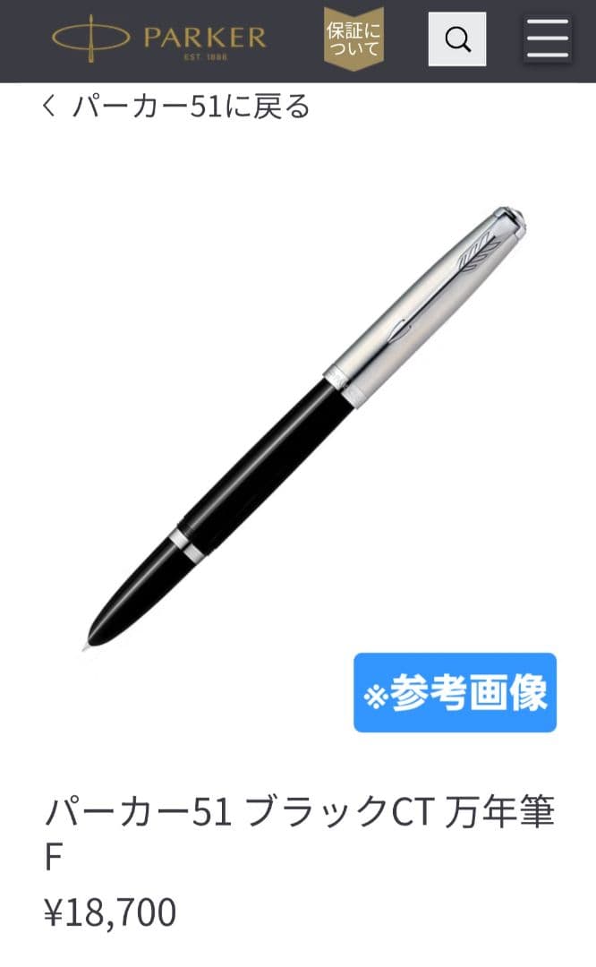 【 新品・未使用 】パーカー51 ブラックCT 万年筆 細字 ペンケース付き