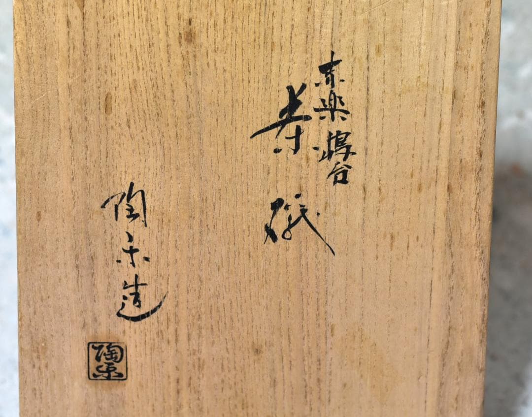 値下げ、赤楽嶋台茶碗セット　陶楽造　共箱　ＮＯ-112　茶道具