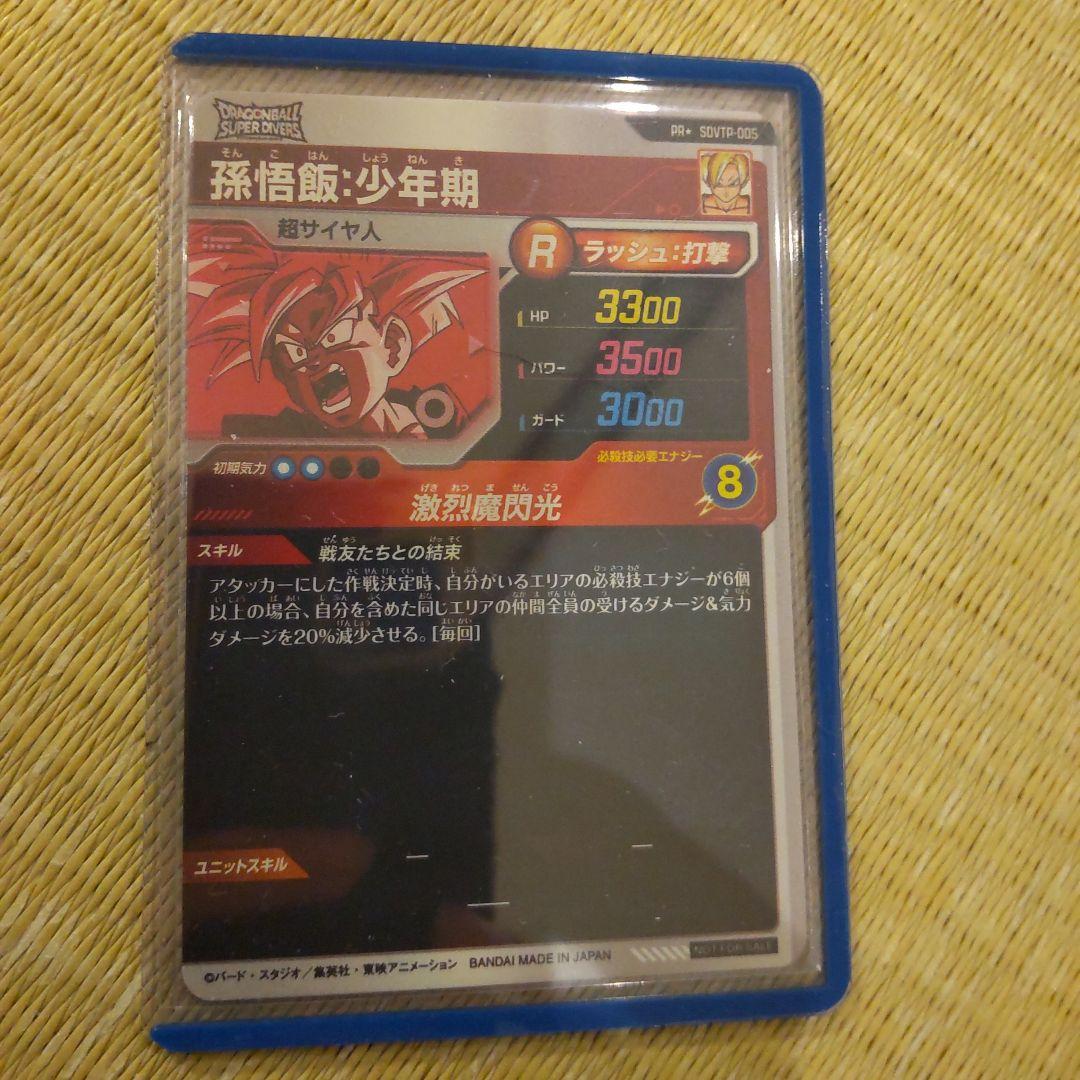ドラゴンボールスーパーダイバーズ SDVTP-005 孫悟飯:少年期パラレル