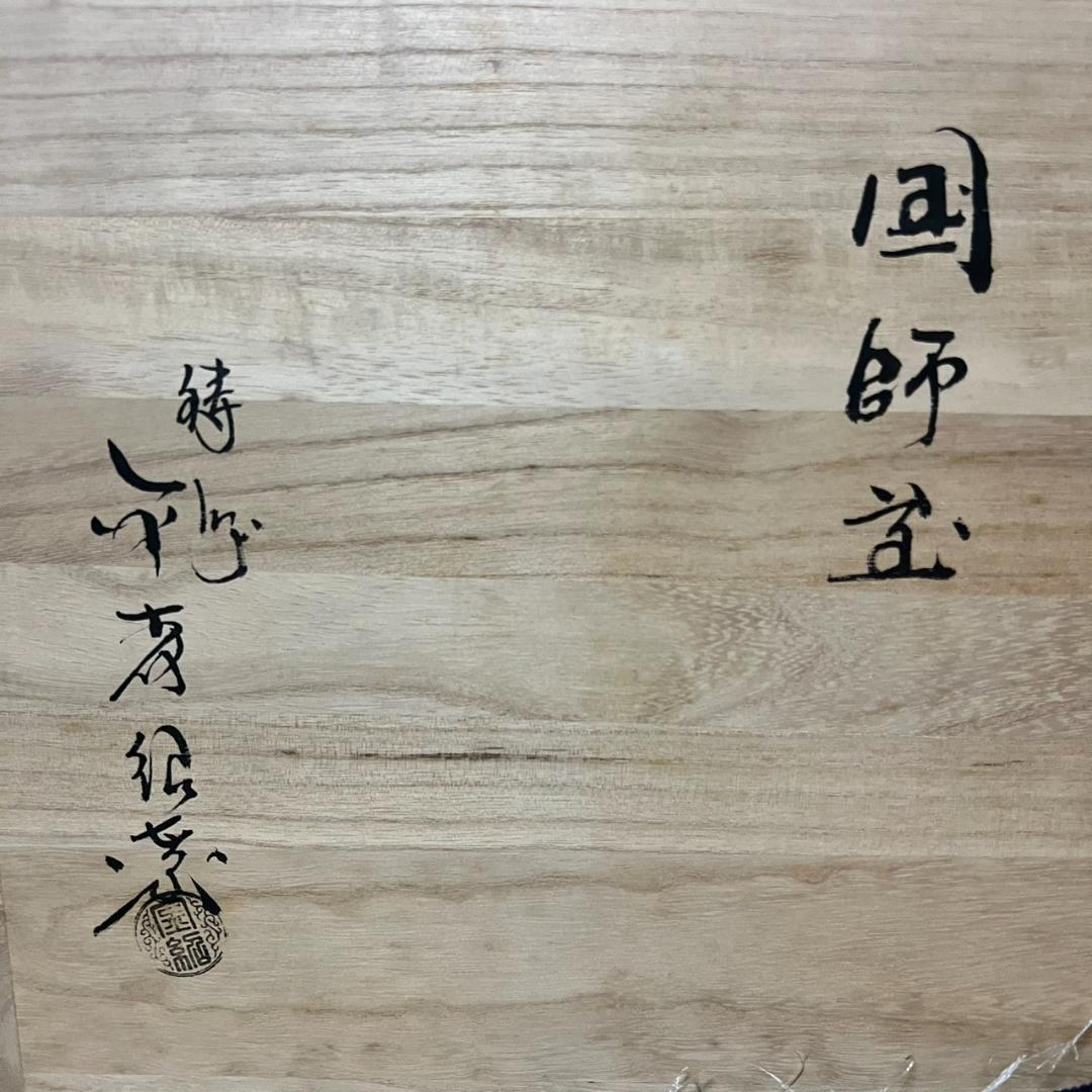 金森紹栄作　国師釜　共箱付き　茶道具