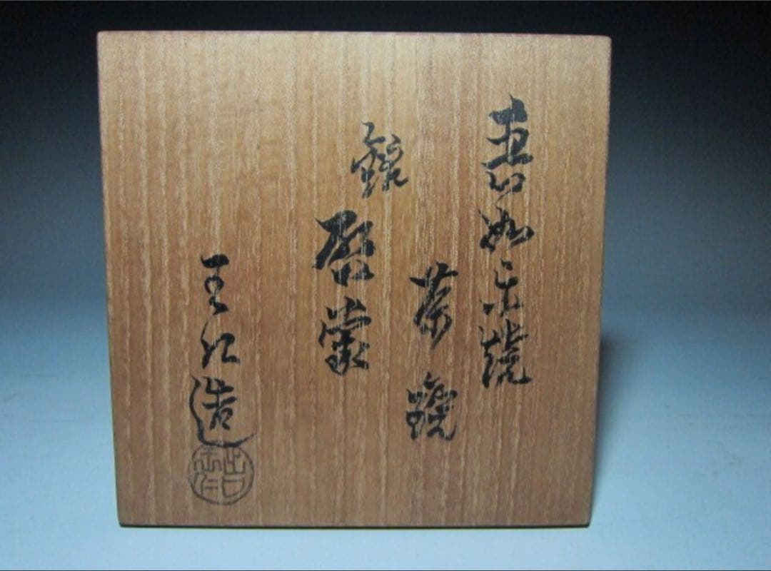 出口王仁三郎 茶碗 耀碗「啓蒙」エキゾチックな色合いの逸品！7216