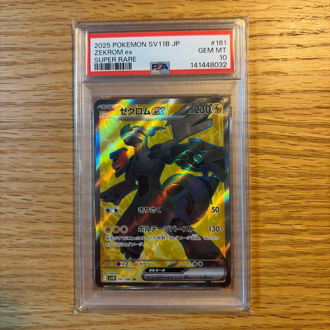 ゼクロム ex SR PSA 10