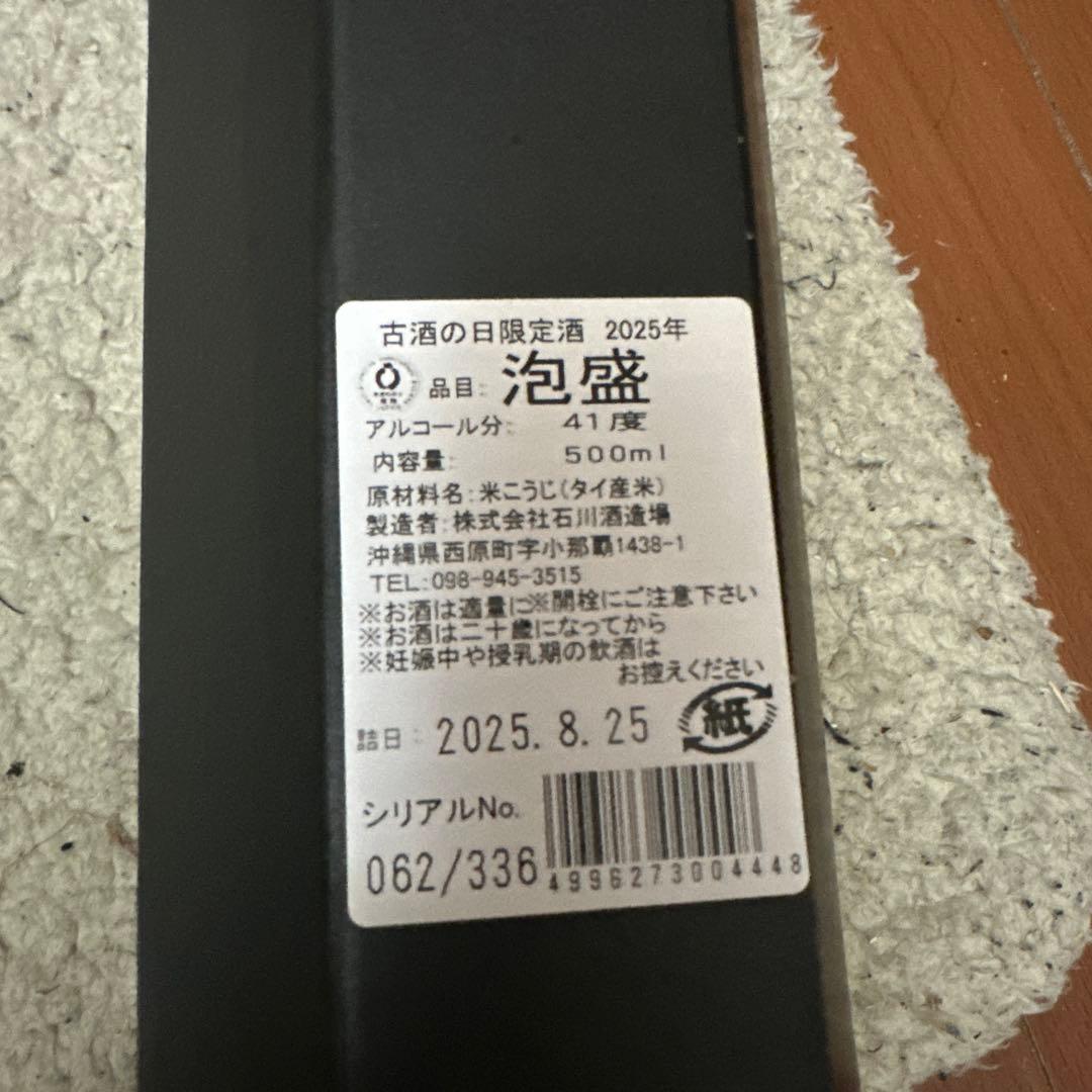 古酒の日限定酒 2025年 沖縄限定 500ml シリアルナンバー付き