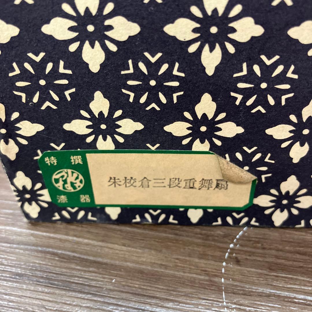 E-2 特撰 漆器 朱校倉三段重 舞扇 弁当箱 お重箱 正月 漆芸 伝統工芸品