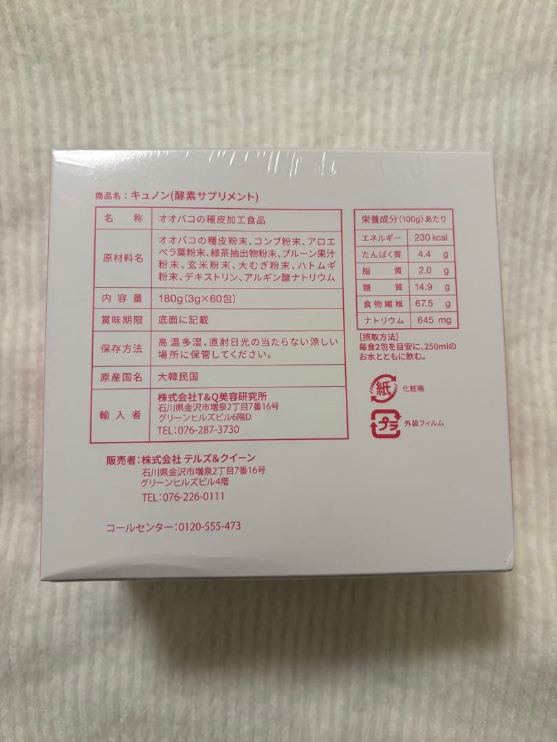 【新品】キュノンQunon 3g×60包　酵素サプリメント　一箱