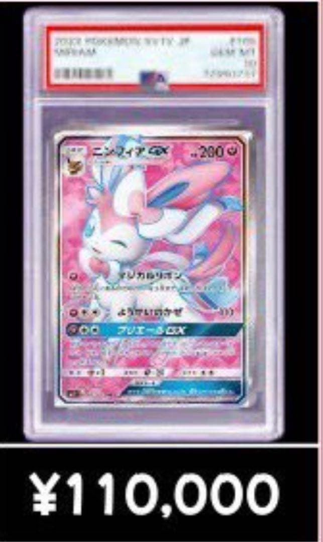 【psa10】ニンフィアGX SR SM1+ サン&ムーン 057値下可