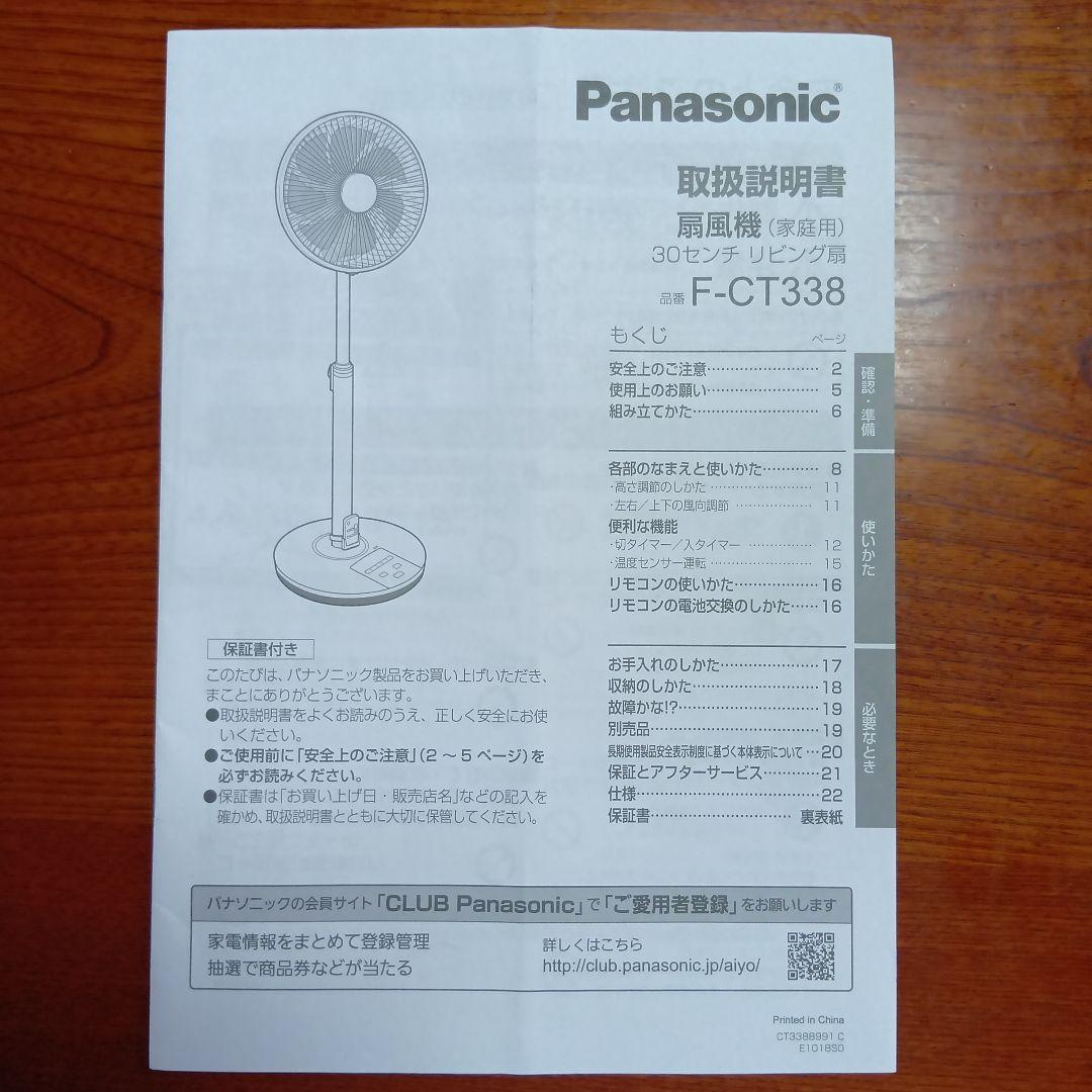 Panasonic F-CT338 家庭用扇風機