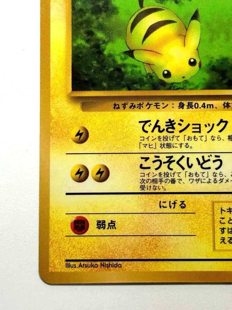 【旧裏】美品＊ピカチュウ ◆ 拡張シート第1弾(青版) Pikachu Rare