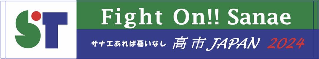 サナエタオル　2024
