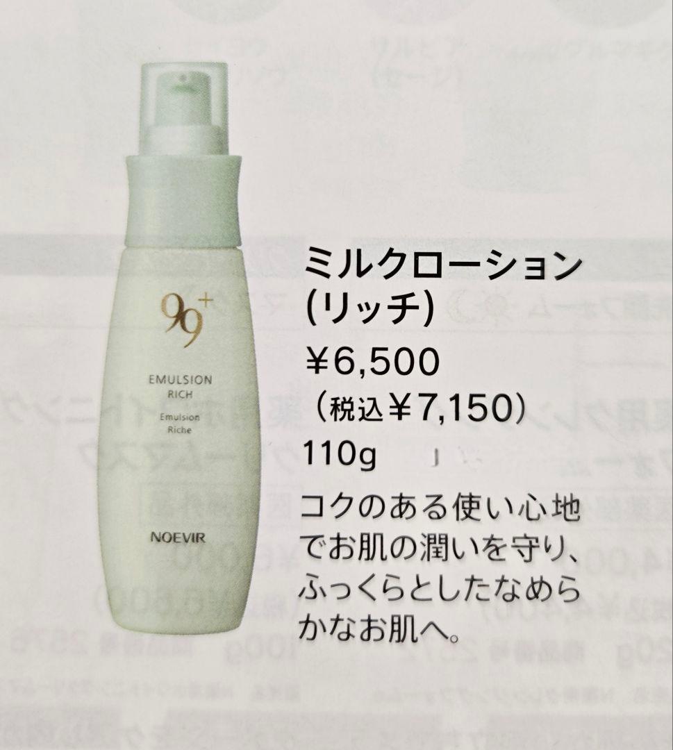 【15%オフ】ノエビア NOEVIR 99+ EMULSION RICH 乳液