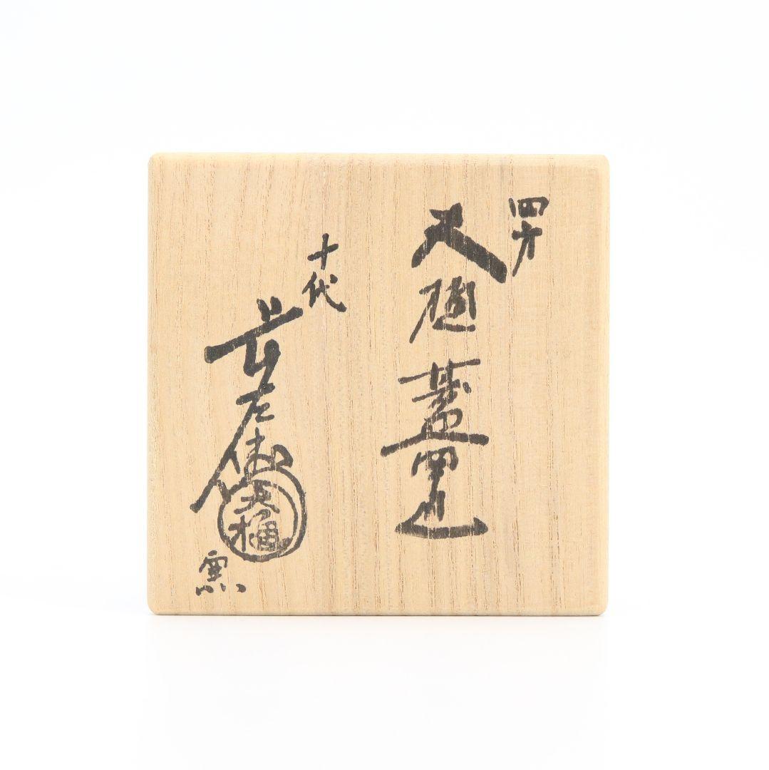 十代 大樋長左衛門作 四方大樋蓋置 共箱 茶道具　AT72　1F28