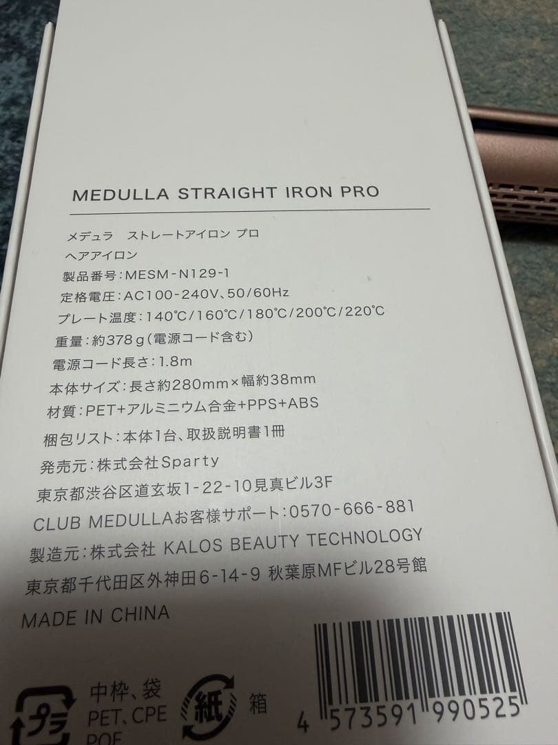 うみ　 箱無し　MEDULLA　ストレートアイロン　プロ