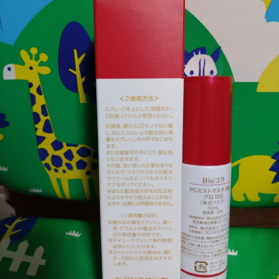 Bioコラ PCミストマスク365 プロ100 50ml 100ml