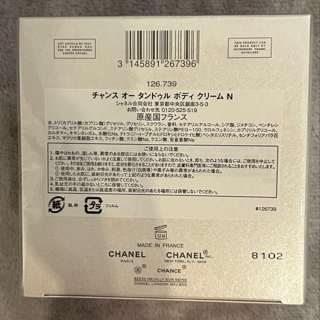CHANCE EAU TENDRE ボディクリーム 150g 新品未開封