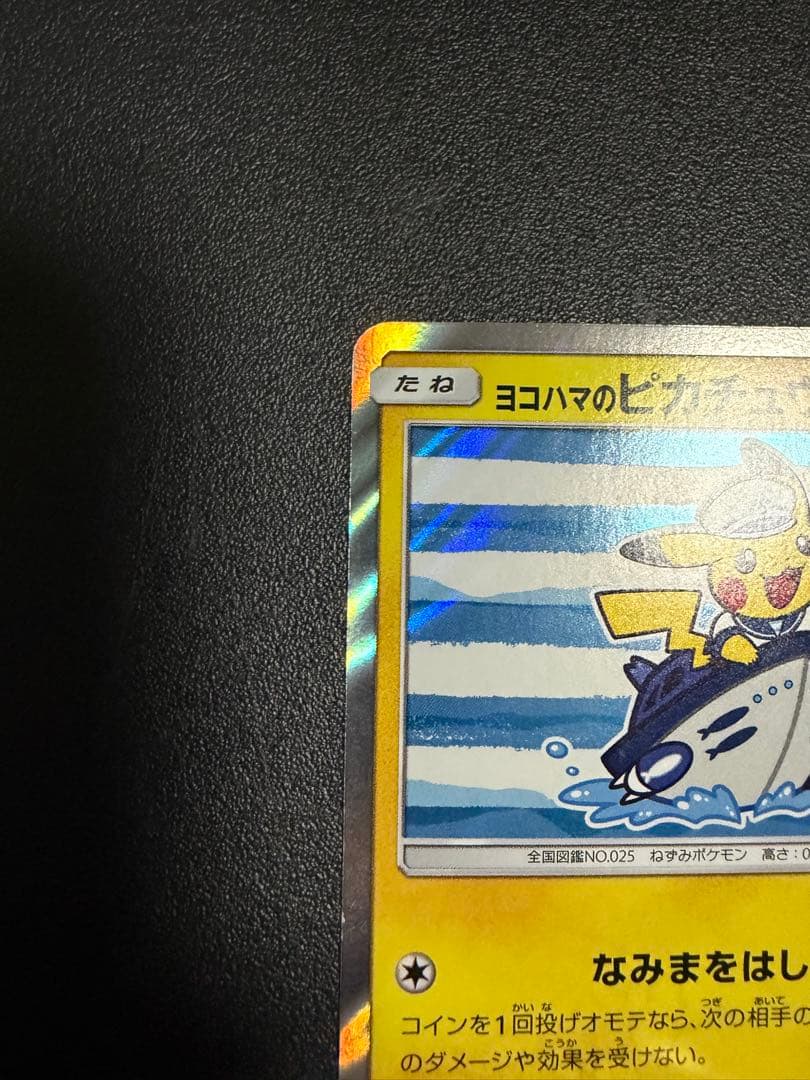 ポケモンカード（ポケカ）：ヨコハマのピカチュウ