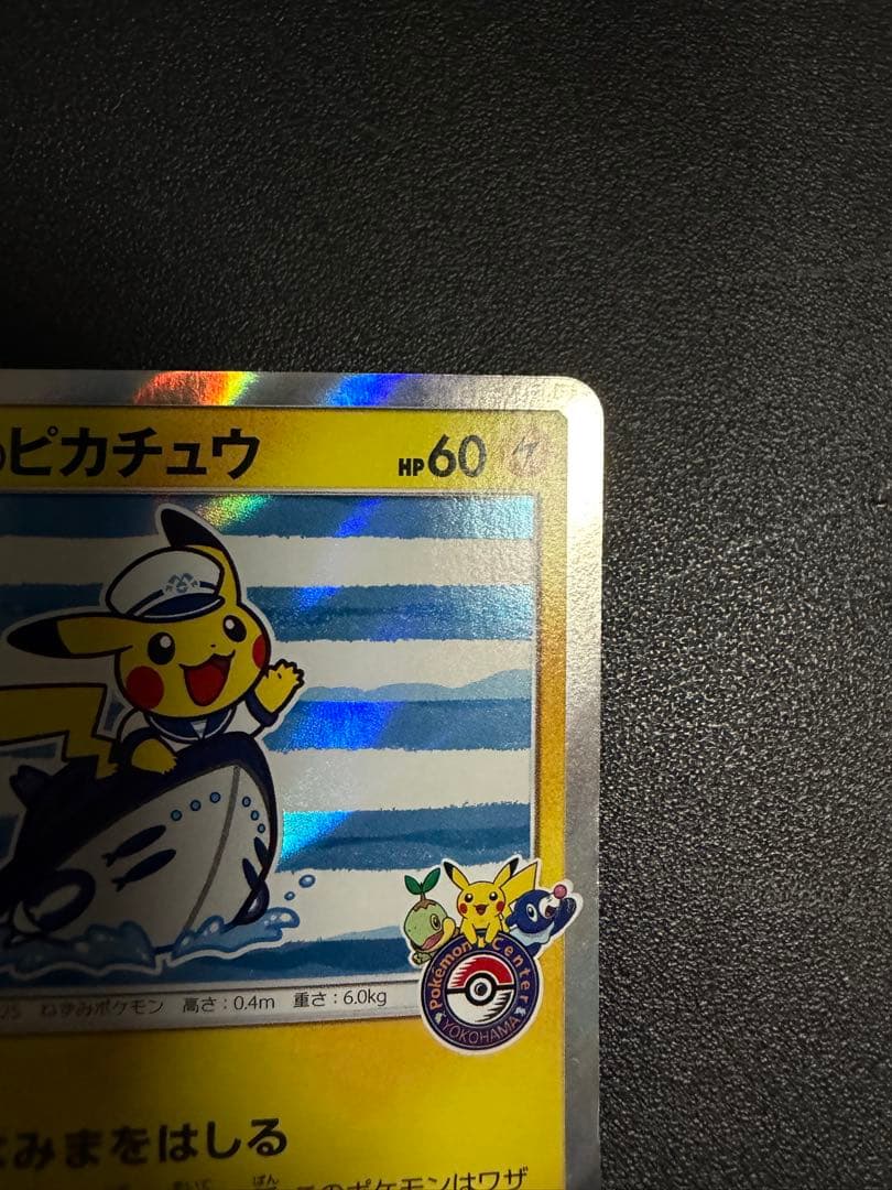 ポケモンカード（ポケカ）：ヨコハマのピカチュウ