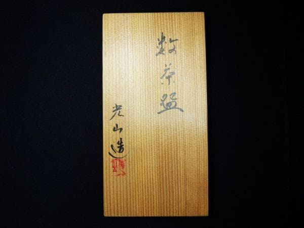 唐津 絵唐津 数茶碗 10客 銘「光山」茶道具 抹茶茶碗 未使用 共箱