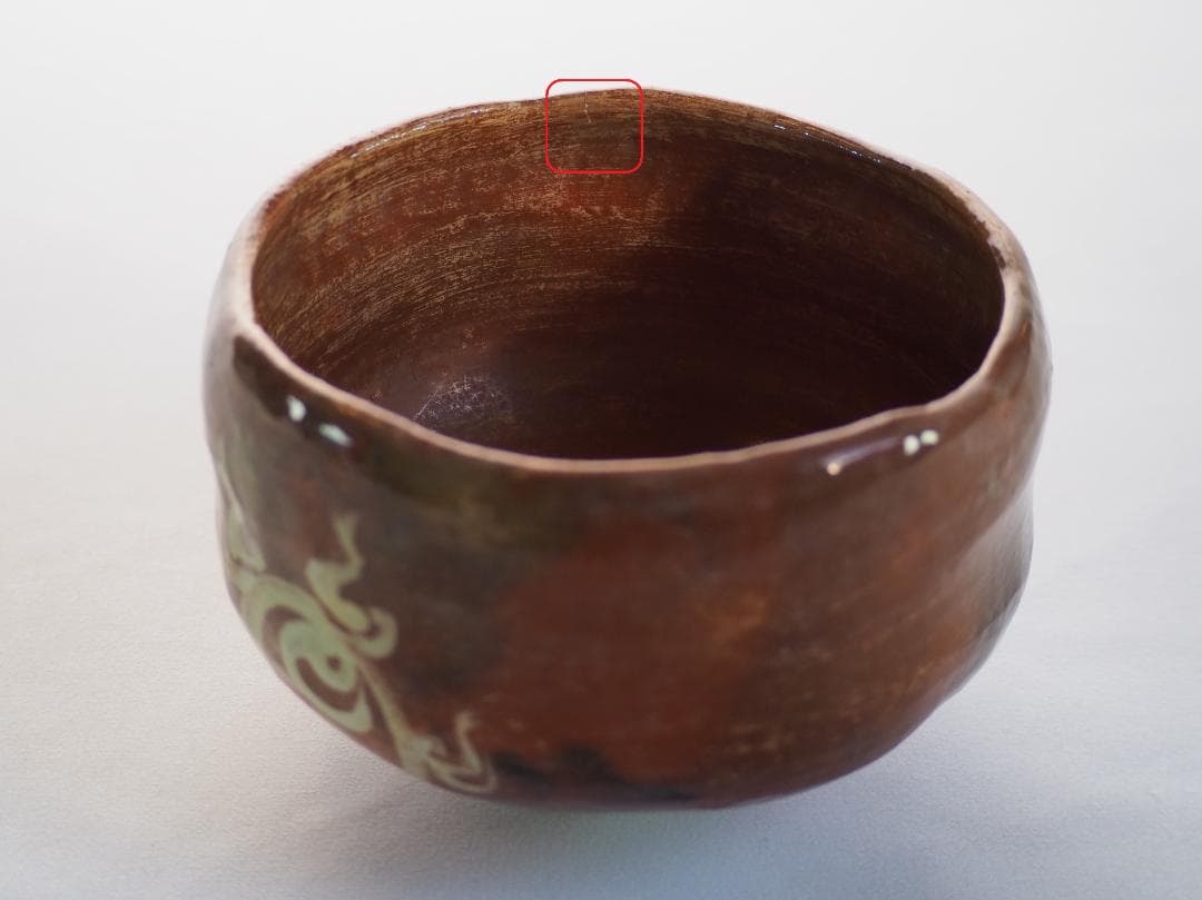 9代樂了入造『宝珠絵赤茶碗』（共箱）千家十職