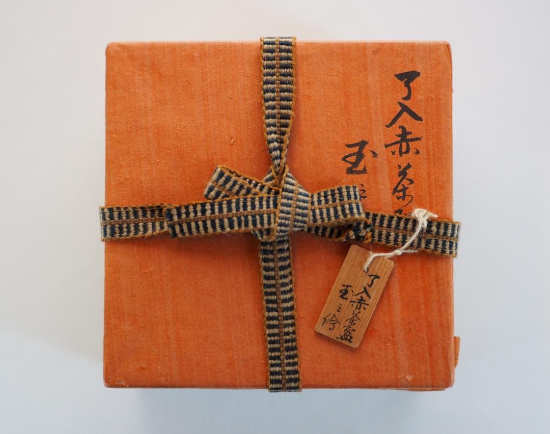 9代樂了入造『宝珠絵赤茶碗』（共箱）千家十職