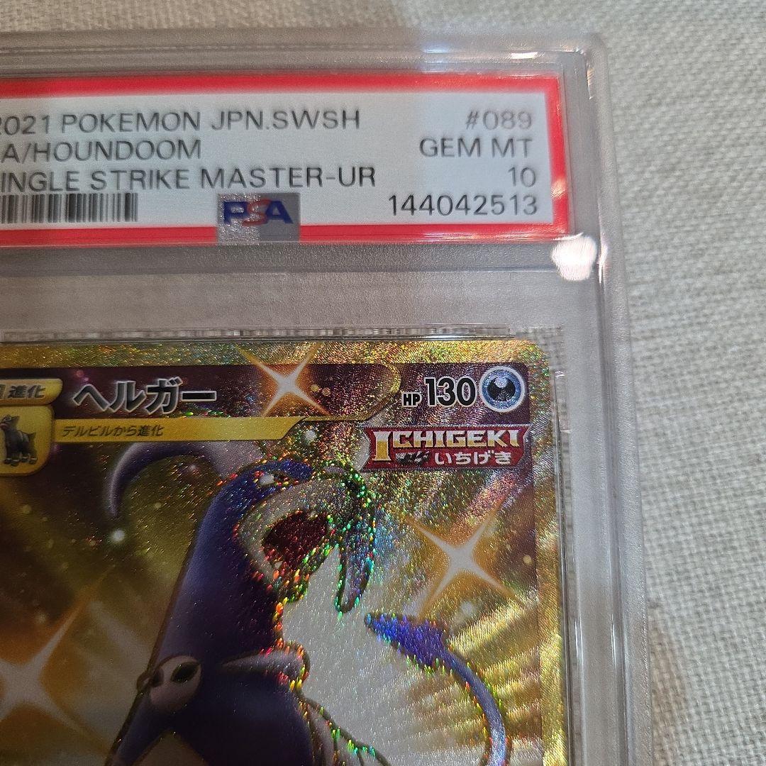 ヘルガー UR PSA10