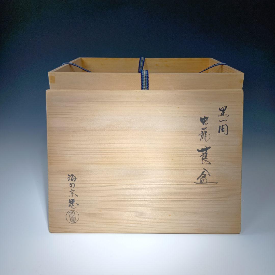 最後値下げ茶道具　宗恵　黒一関塗虫籠　莨盆　 共箱　美品