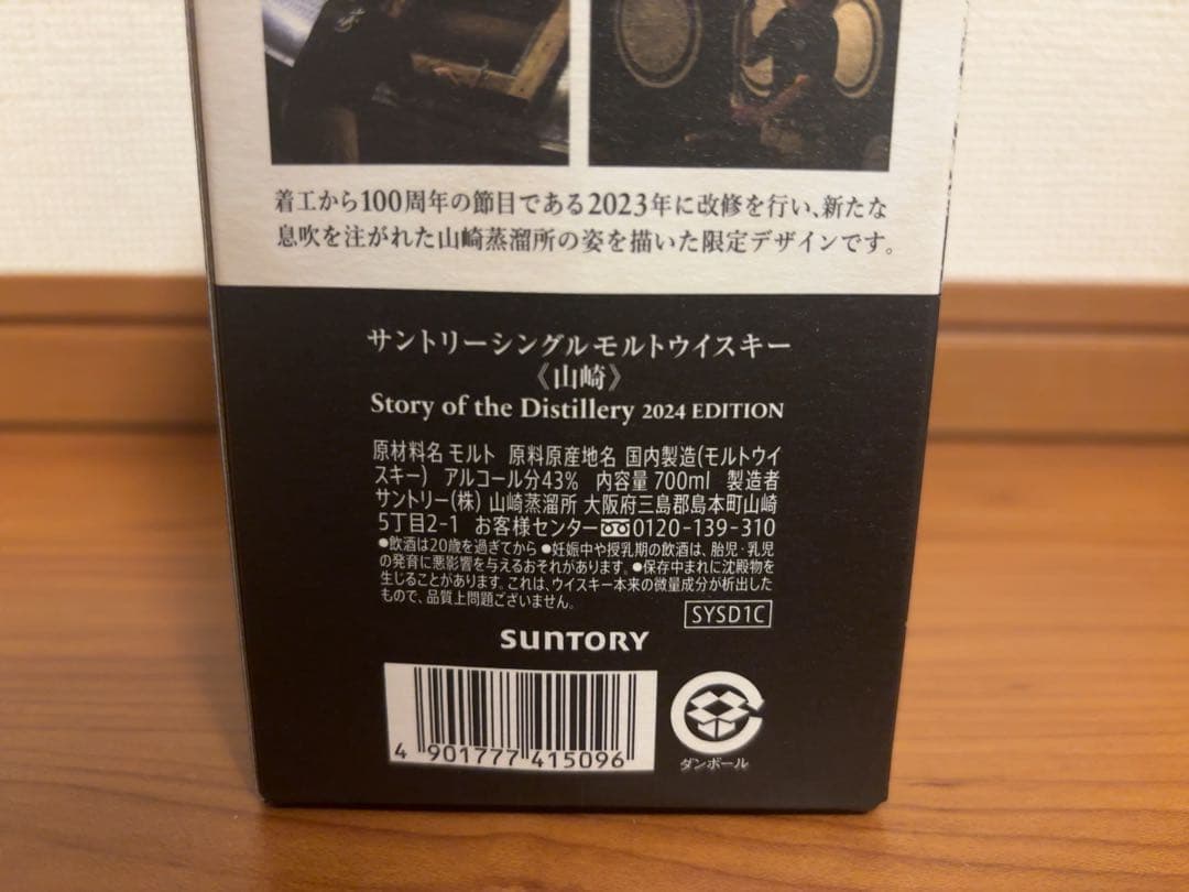 サントリーウイスキー山崎Story of the Distillery 2024
