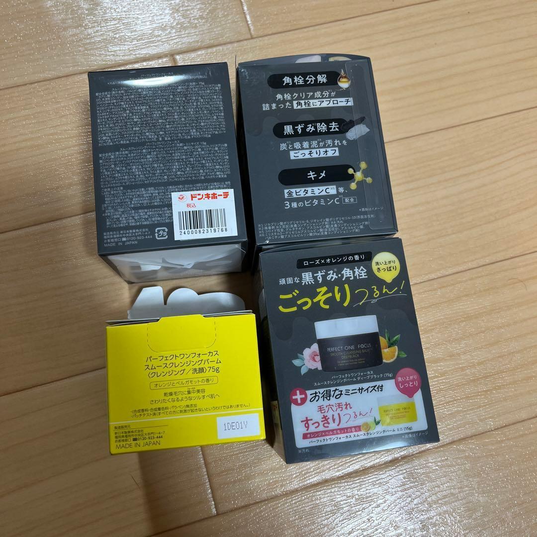 【新品•未開封】パーフェクトワンフォーカス スムースクレンジングバーム4個セット