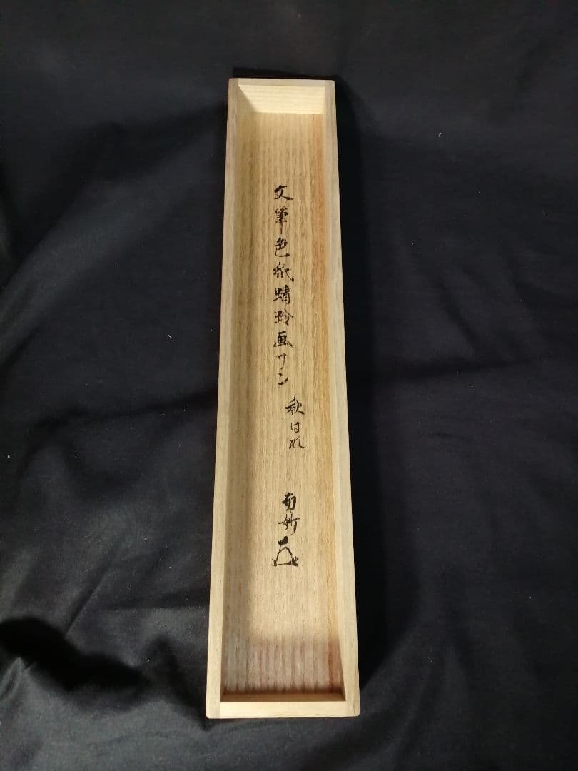 【茶道具】表千家  即中斎宗匠筆 而妙斎箱書『文筆色紙蜻蛉画賛』茶掛け　B342