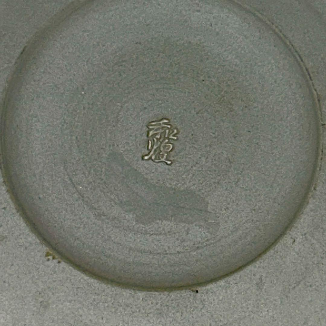 北村和煌 涼炉 煎茶道具 茶道具