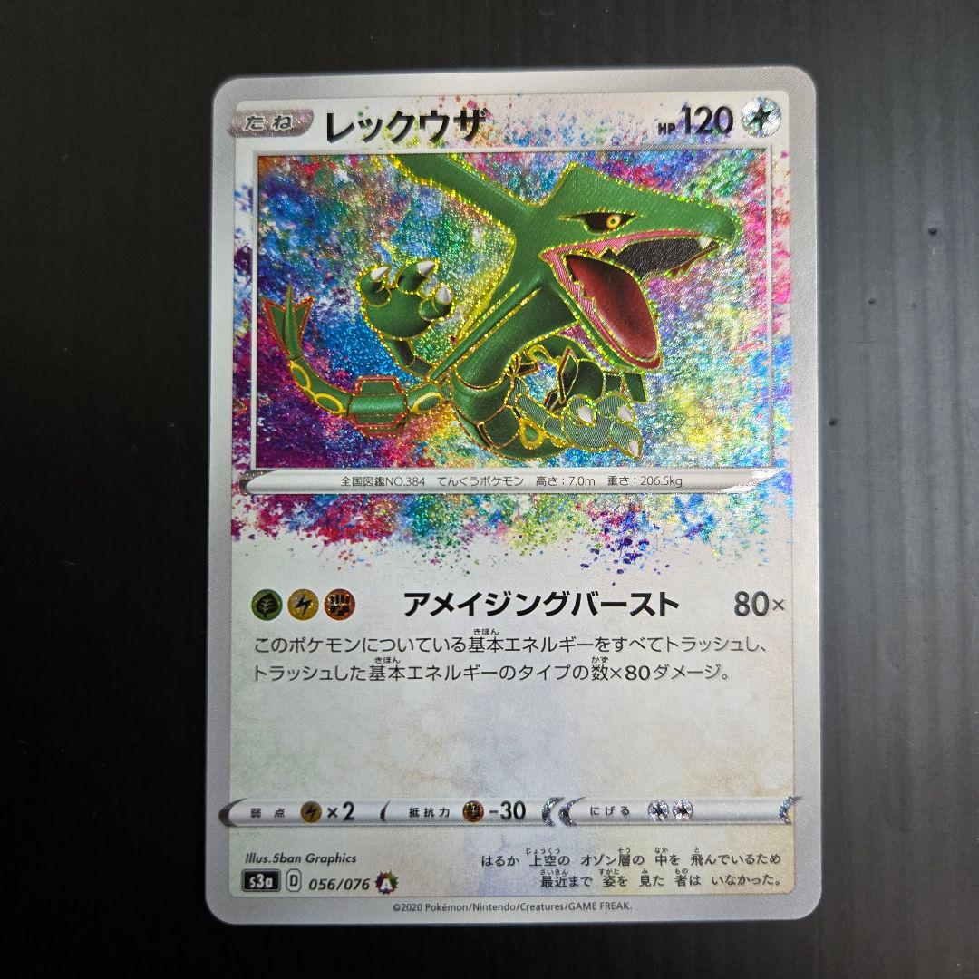 ポケモンカード　レックウザ　アメイジングレア　伝説の鼓動　056/076