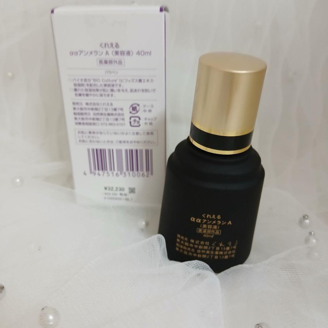 新品 くれえる ααアンメラン A 美容液 定価 32,230円