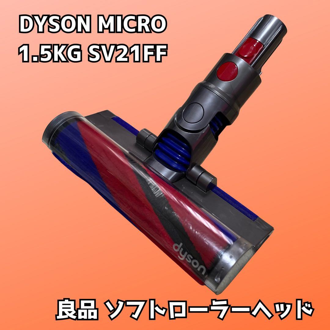 ダイソン Dyson micro 1.5kg SV21FF ソフトローラーヘッド