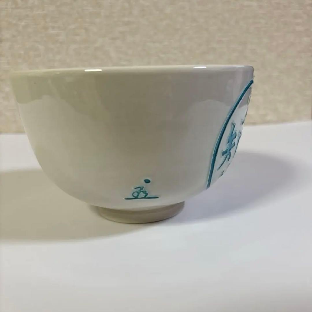 茶道具　抹茶碗　中村翠嵐　知足　 　　　　　　　　永田宗伴　花押