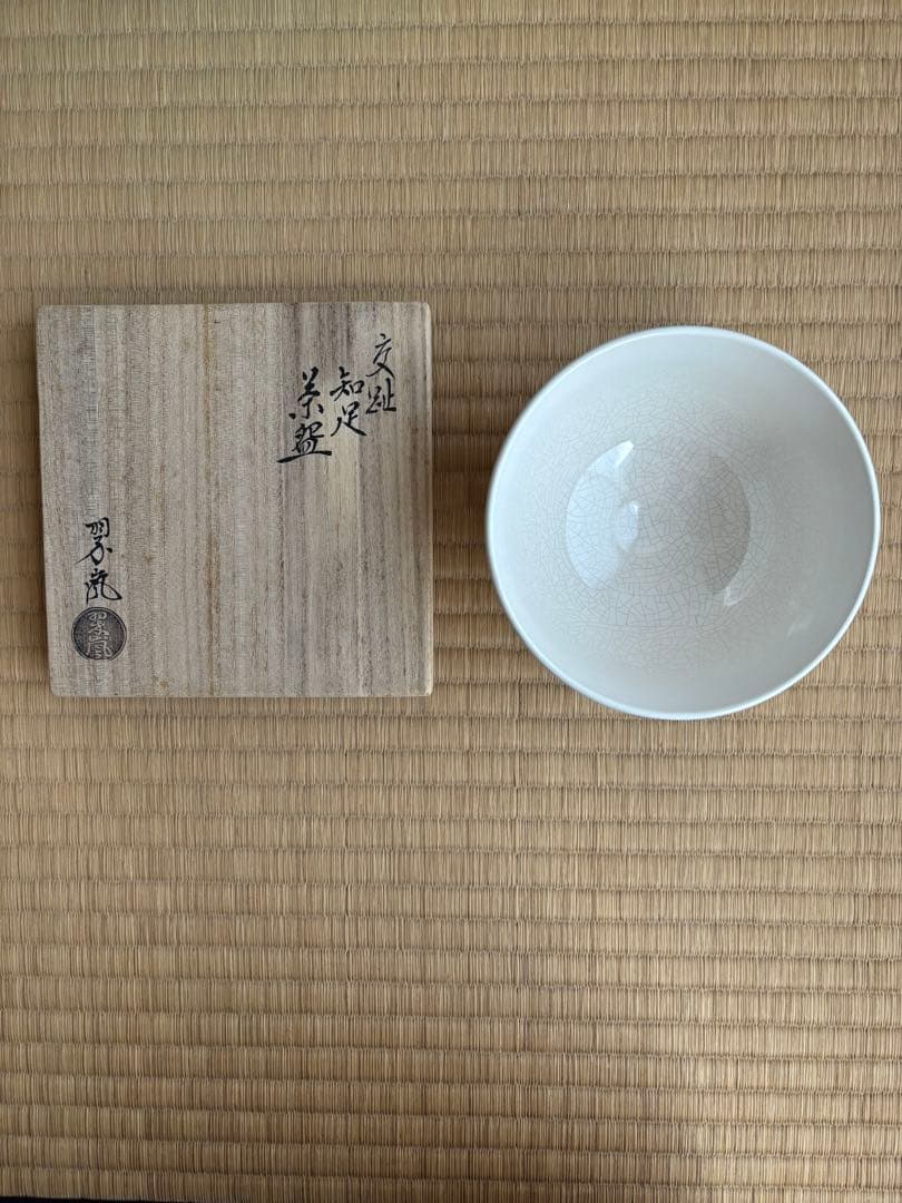 茶道具　抹茶碗　中村翠嵐　知足　 　　　　　　　　永田宗伴　花押