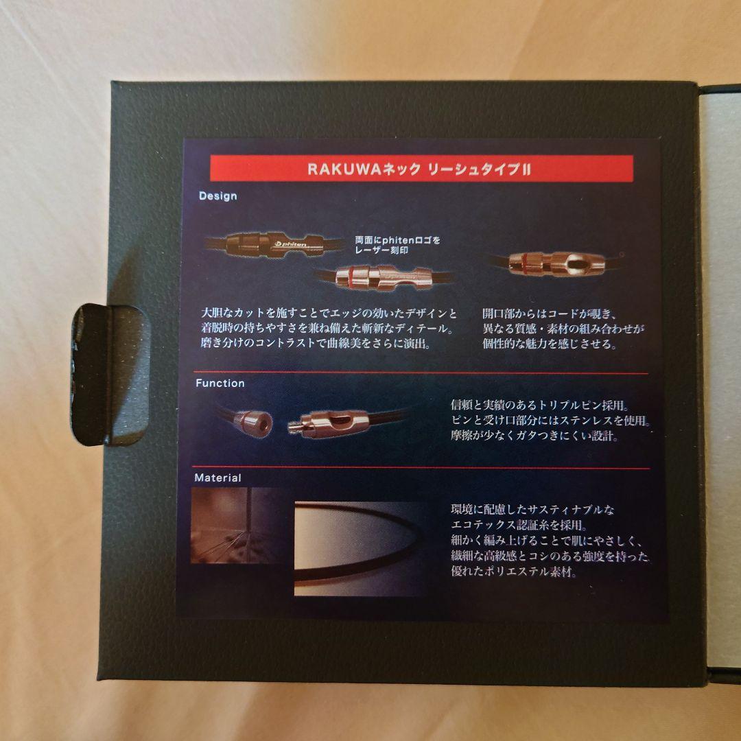 【未使用品】ファイテン RAKAWAネック リーシュタイプ