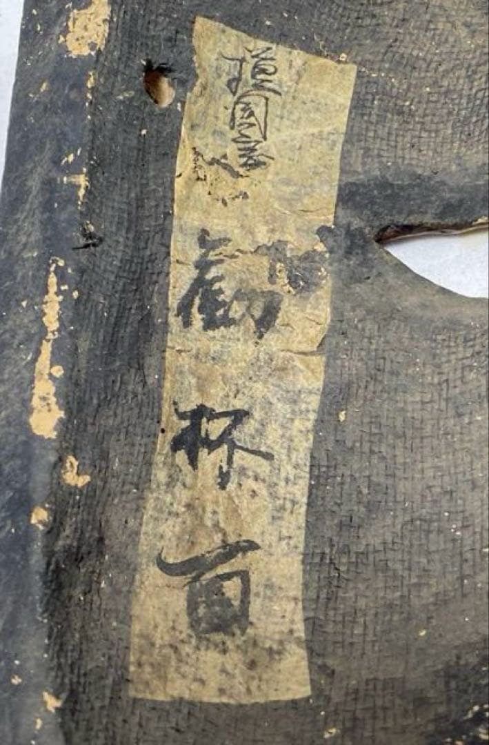 伝統芸能用お面 勘杯面 舞楽 神楽 鑑賞用 模国宝 アンティーク