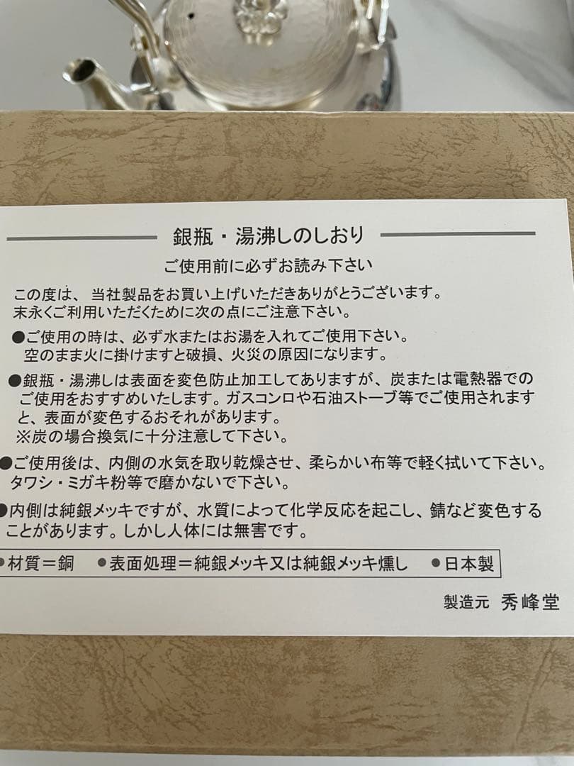 【新品未使用】秀峰堂 銀瓶 湯沸 純銀メッキ 日本製 鎚目 5合 茶道 銀やかん